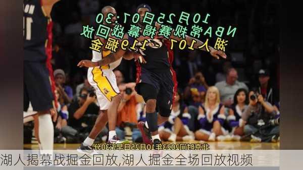 湖人揭幕战掘金回放,湖人掘金全场回放视频