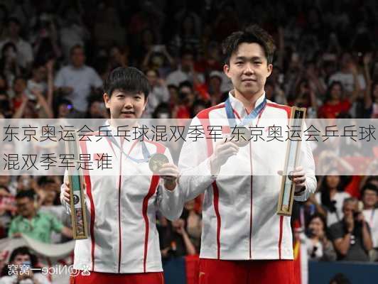 东京奥运会乒乓球混双季军,东京奥运会乒乓球混双季军是谁