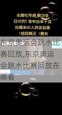 东京奥运会跳水比赛回放,东京奥运会跳水比赛回放在哪看