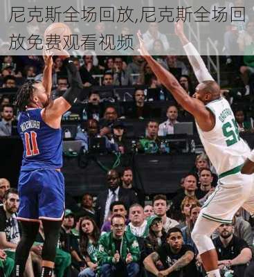 尼克斯全场回放,尼克斯全场回放免费观看视频