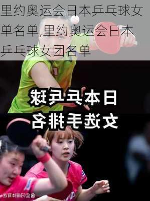 里约奥运会日本乒乓球女单名单,里约奥运会日本乒乓球女团名单