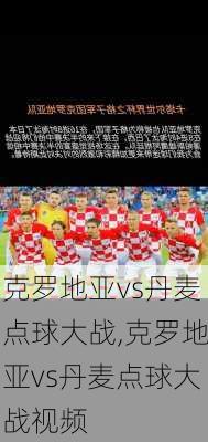 克罗地亚vs丹麦点球大战,克罗地亚vs丹麦点球大战视频