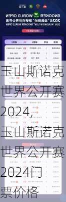 玉山斯诺克世界公开赛2024,玉山斯诺克世界公开赛2024门票价格