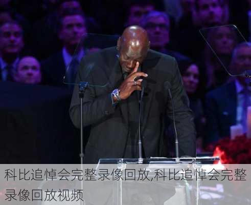 科比追悼会完整录像回放,科比追悼会完整录像回放视频