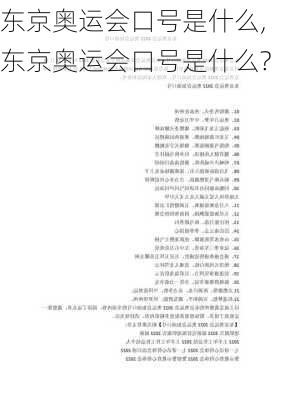 东京奥运会口号是什么,东京奥运会口号是什么?