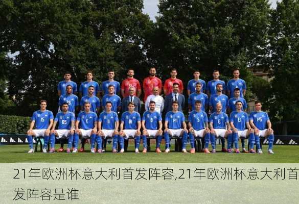 21年欧洲杯意大利首发阵容,21年欧洲杯意大利首发阵容是谁