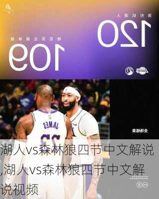 湖人vs森林狼四节中文解说,湖人vs森林狼四节中文解说视频