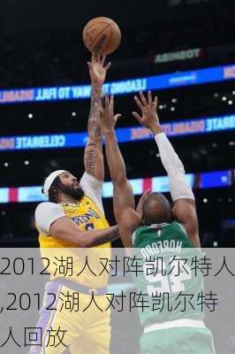 2012湖人对阵凯尔特人,2012湖人对阵凯尔特人回放