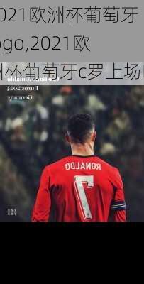 2021欧洲杯葡萄牙logo,2021欧洲杯葡萄牙c罗上场吗