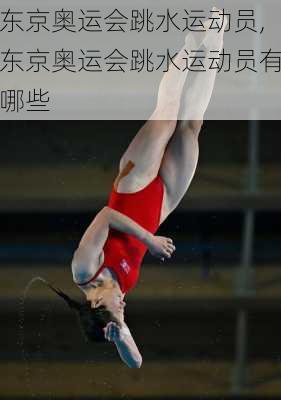 东京奥运会跳水运动员,东京奥运会跳水运动员有哪些
