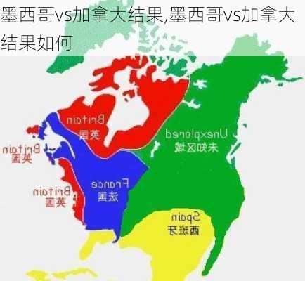 墨西哥vs加拿大结果,墨西哥vs加拿大结果如何