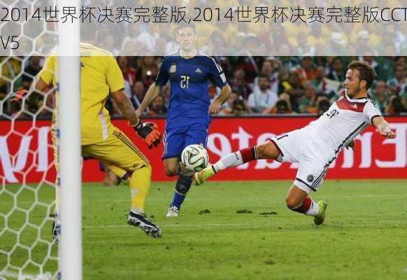 2014世界杯决赛完整版,2014世界杯决赛完整版CCTV5