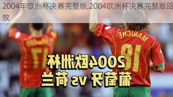 2004年欧洲杯决赛完整版,2004欧洲杯决赛完整版回放
