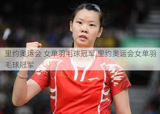 里约奥运会 女单羽毛球冠军,里约奥运会女单羽毛球冠军