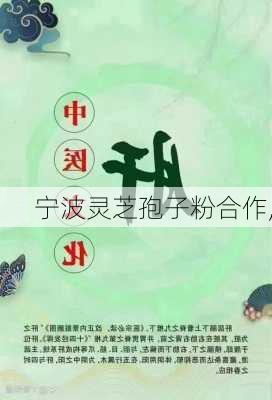 宁波灵芝孢子粉合作,