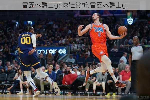 雷霆vs爵士g5球鞋赏析,雷霆vs爵士g1