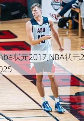 nba状元2017,NBA状元2025
