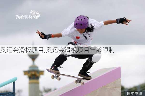 奥运会滑板项目,奥运会滑板项目年龄限制