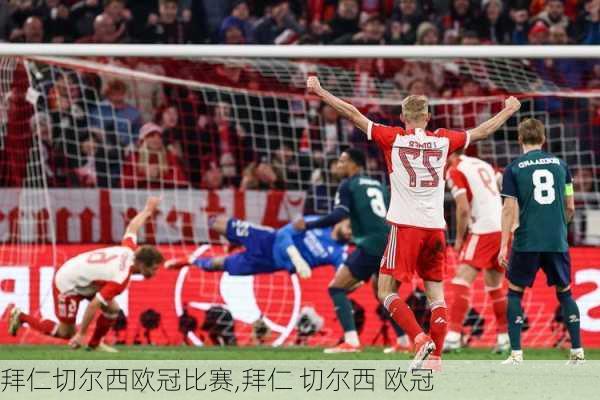 拜仁切尔西欧冠比赛,拜仁 切尔西 欧冠