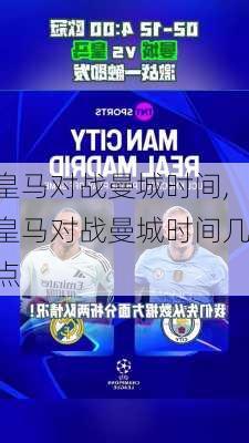 皇马对战曼城时间,皇马对战曼城时间几点