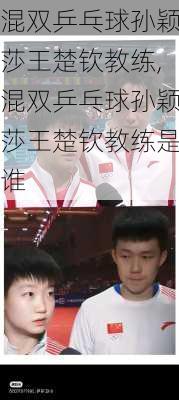 混双乒乓球孙颖莎王楚钦教练,混双乒乓球孙颖莎王楚钦教练是谁
