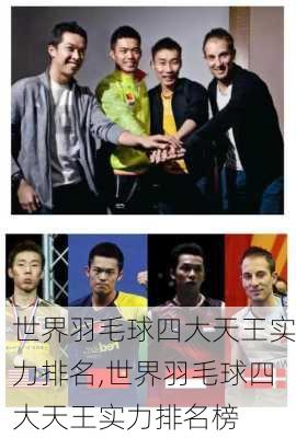 世界羽毛球四大天王实力排名,世界羽毛球四大天王实力排名榜