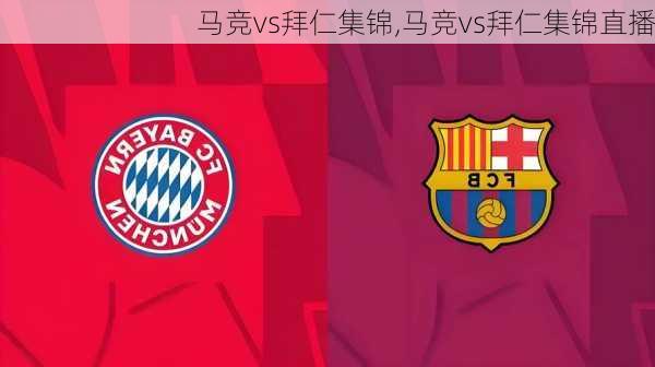 马竞vs拜仁集锦,马竞vs拜仁集锦直播