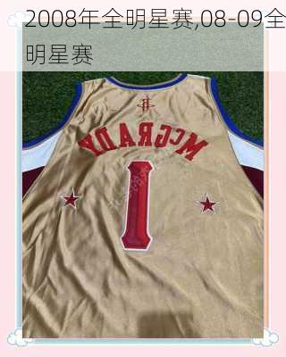 2008年全明星赛,08-09全明星赛