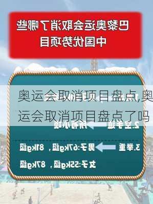 奥运会取消项目盘点,奥运会取消项目盘点了吗