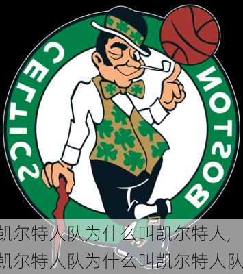 凯尔特人队为什么叫凯尔特人,凯尔特人队为什么叫凯尔特人队