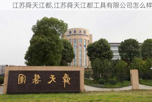 江苏舜天江都,江苏舜天江都工具有限公司怎么样