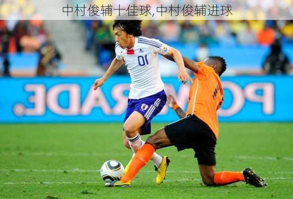 中村俊辅十佳球,中村俊辅进球