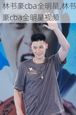 林书豪cba全明星,林书豪cba全明星视频