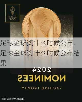 足球金球奖什么时候公布,足球金球奖什么时候公布结果