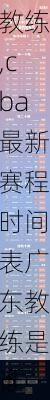 cba最新赛程时间表广东教练,cba最新赛程时间表广东教练是谁