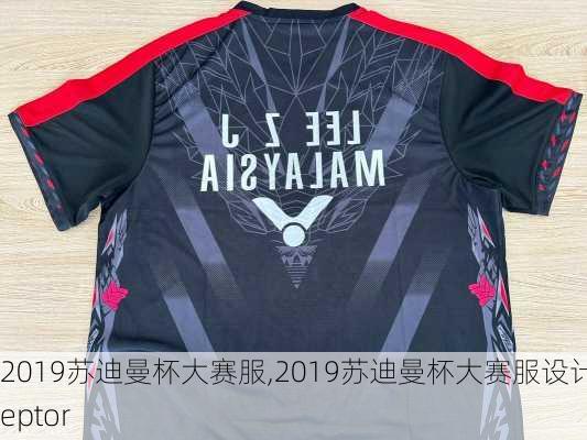 2019苏迪曼杯大赛服,2019苏迪曼杯大赛服设计veptor