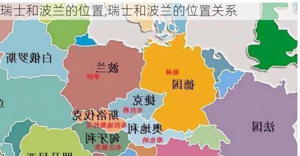 瑞士和波兰的位置,瑞士和波兰的位置关系