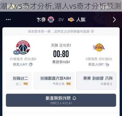 湖人vs奇才分析,湖人vs奇才分析预测