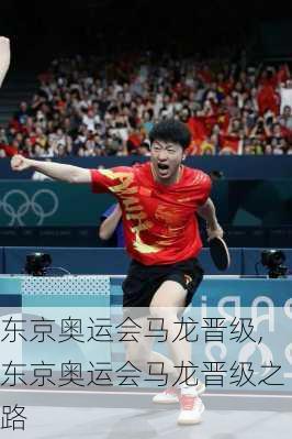 东京奥运会马龙晋级,东京奥运会马龙晋级之路