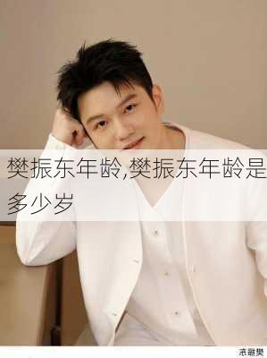 樊振东年龄,樊振东年龄是多少岁