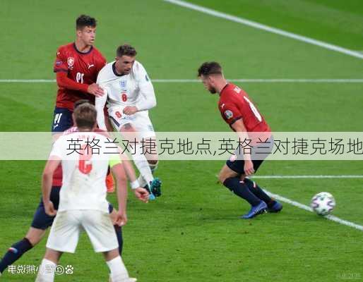 英格兰对捷克地点,英格兰对捷克场地