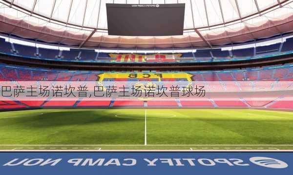 巴萨主场诺坎普,巴萨主场诺坎普球场