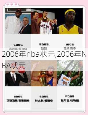 2006年nba状元,2006年NBA状元