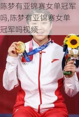 陈梦有亚锦赛女单冠军吗,陈梦有亚锦赛女单冠军吗视频