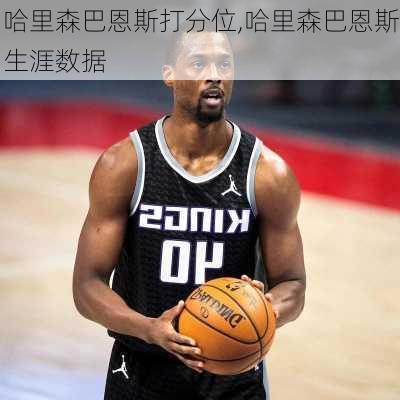 哈里森巴恩斯打分位,哈里森巴恩斯生涯数据