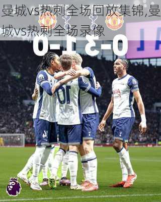 曼城vs热刺全场回放集锦,曼城vs热刺全场录像