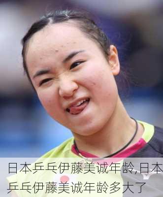 日本乒乓伊藤美诚年龄,日本乒乓伊藤美诚年龄多大了