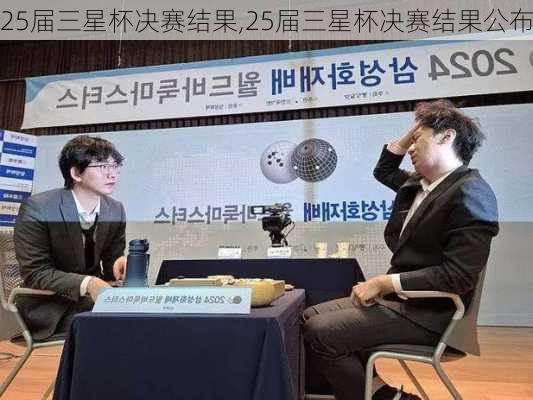 25届三星杯决赛结果,25届三星杯决赛结果公布