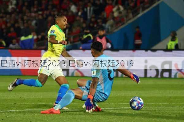 巴西vs阿根廷2023,巴西vs阿根廷2019