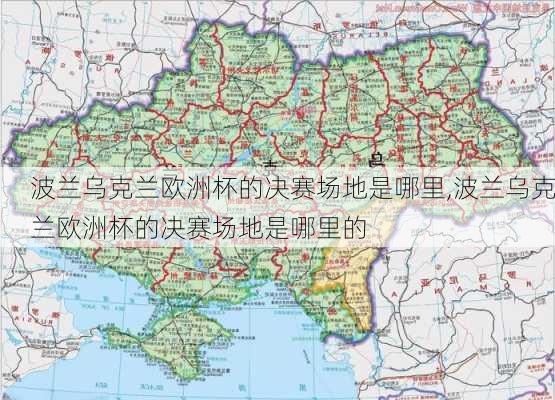 波兰乌克兰欧洲杯的决赛场地是哪里,波兰乌克兰欧洲杯的决赛场地是哪里的